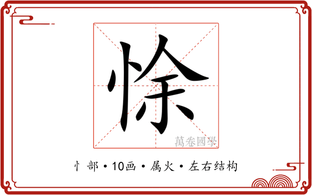悇 悇