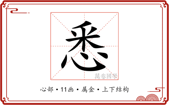 悉 悉