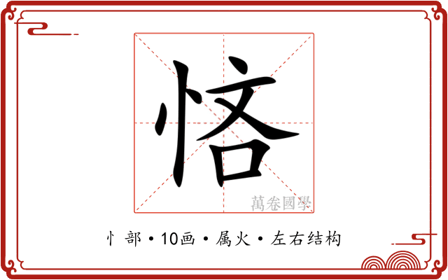 悋