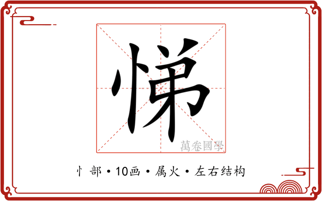 悌