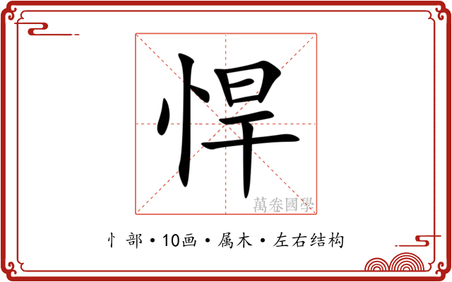 悍 悍