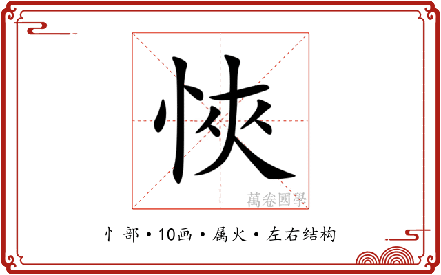 悏 悏