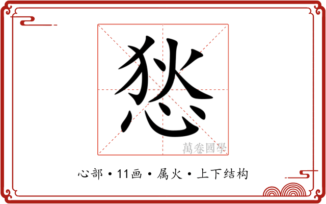 悐 悐