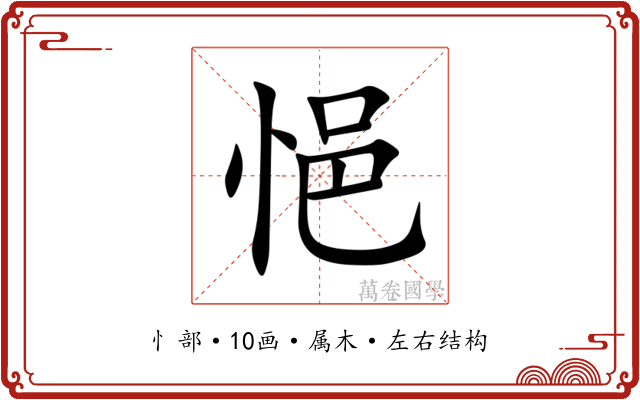 悒 悒