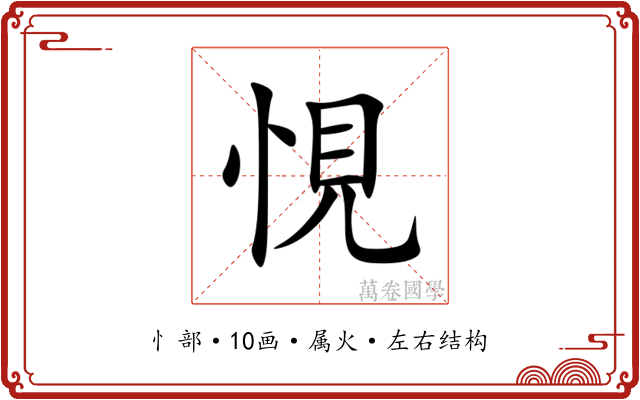 悓 悓