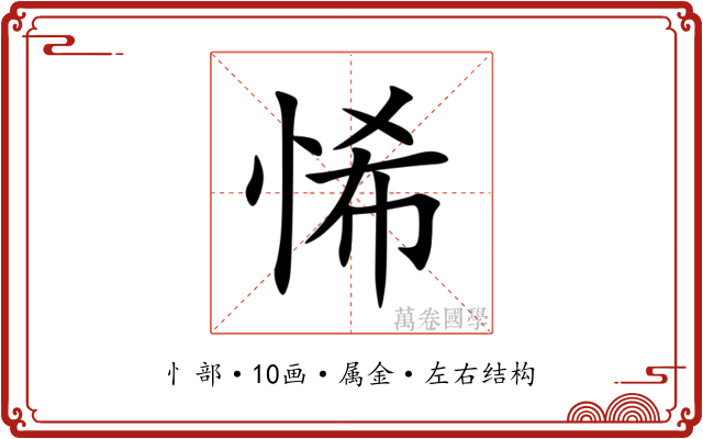 悕 悕