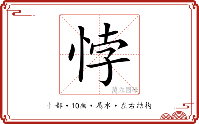 悖