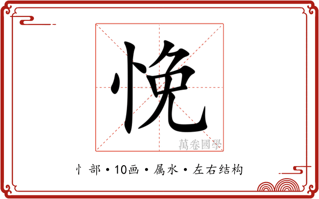 悗 悗