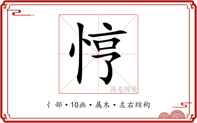 悙 悙