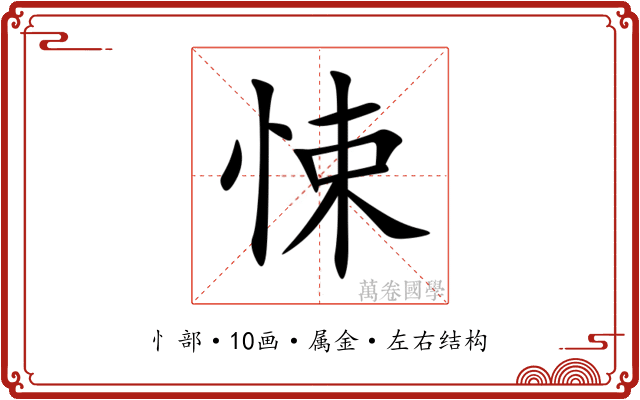 悚 悚