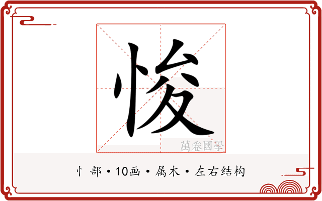 悛 悛