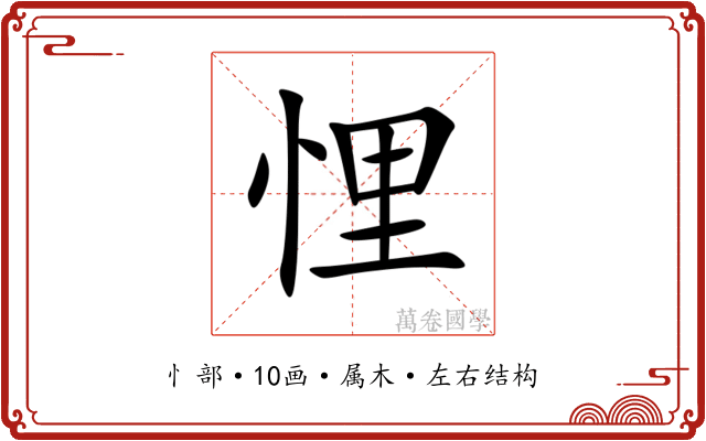 悝 悝