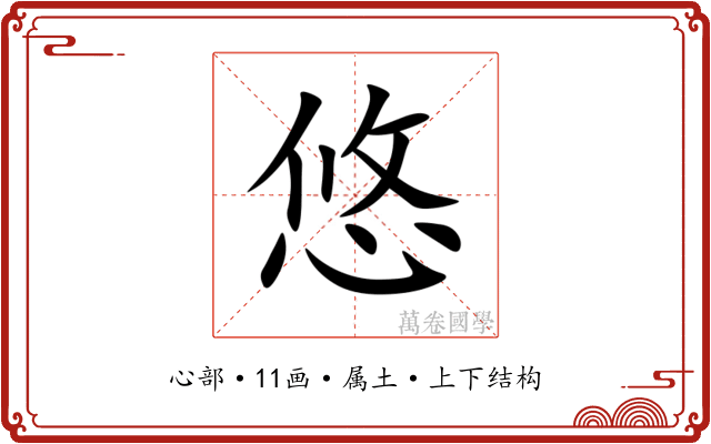 悠 悠