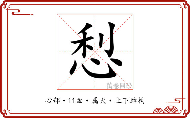 悡 悡