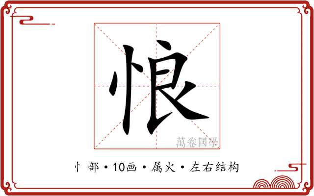 悢 悢