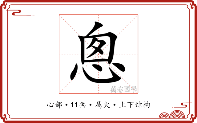 悤 悤