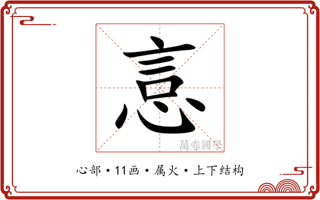 悥 悥