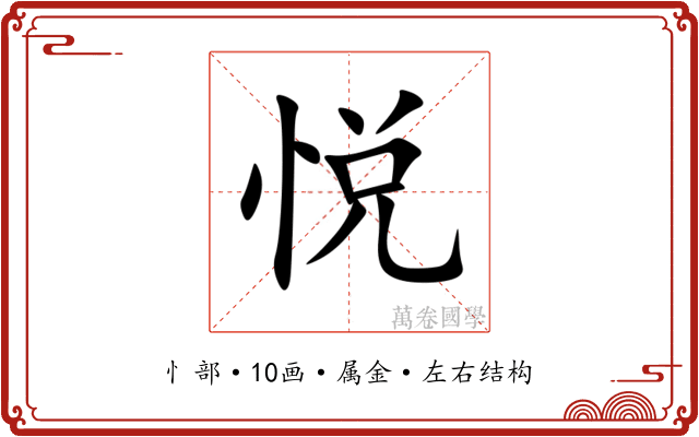 悦 悦