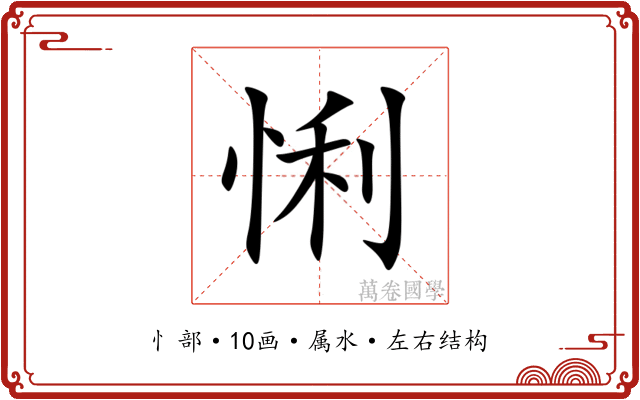 悧 悧