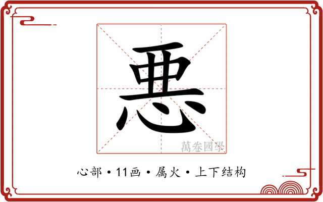 悪 悪