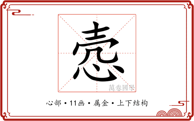 悫