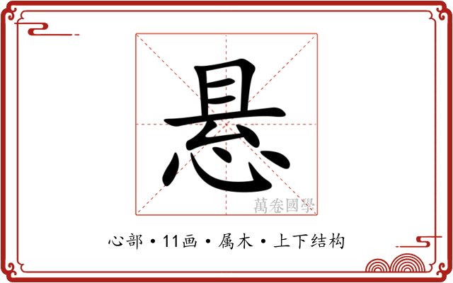 悬 悬