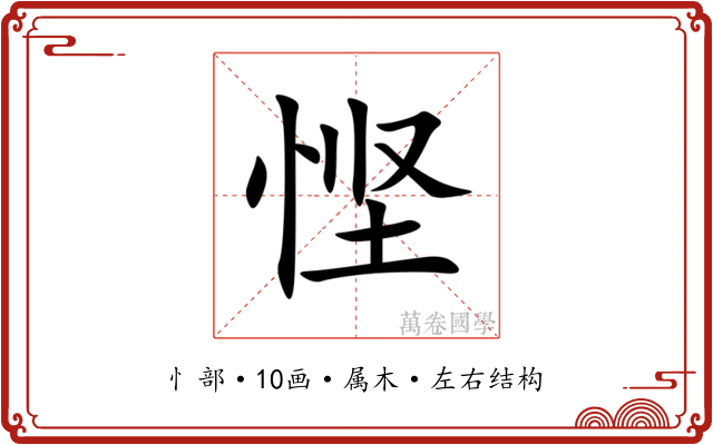 悭 悭