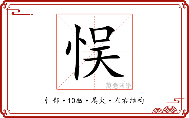 悮 悮