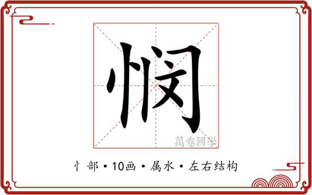 悯 悯