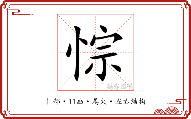 悰 悰