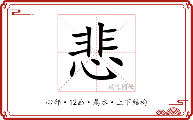 悲 悲