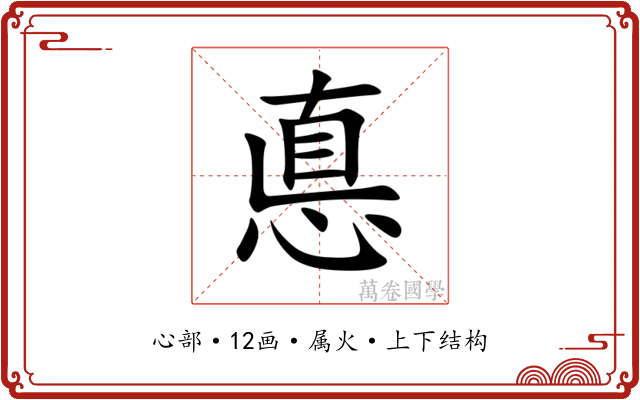 悳 悳