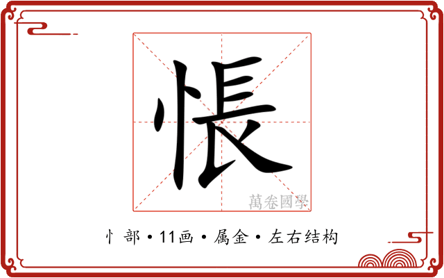 悵