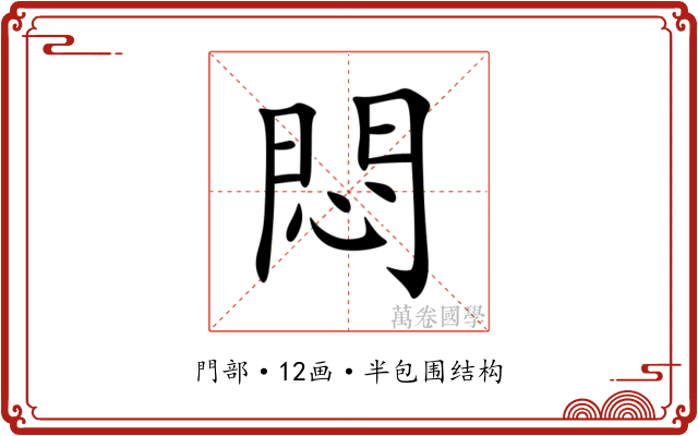 悶 悶