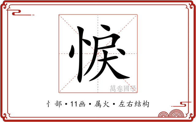 悷 悷