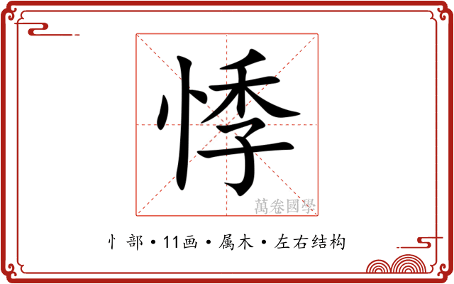 悸