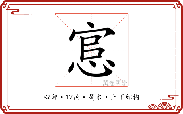 悹 悹