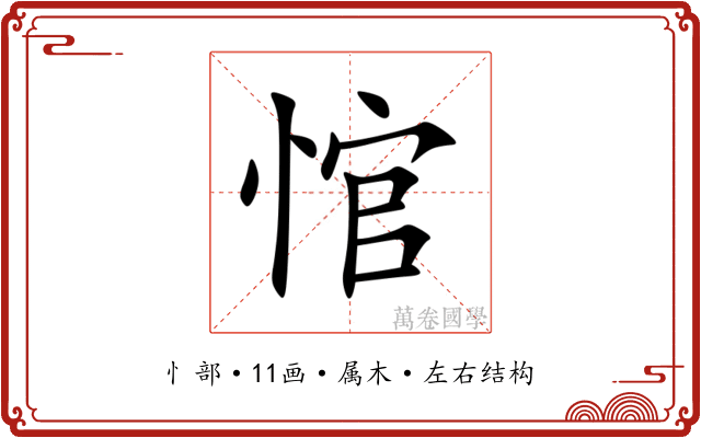 悺 悺