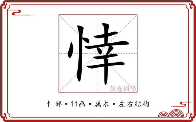 悻 悻