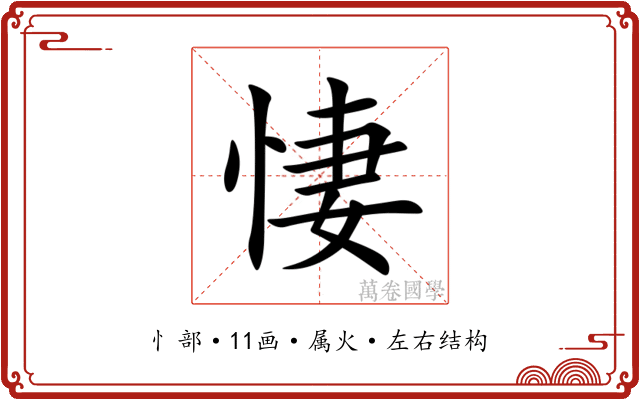 悽 悽