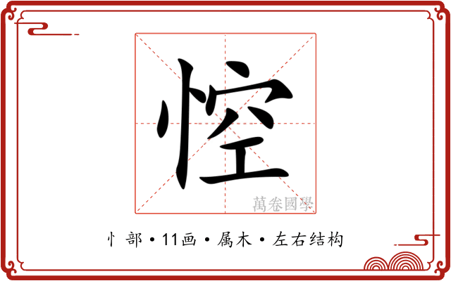 悾 悾