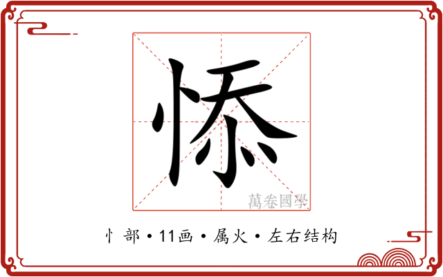 悿 悿