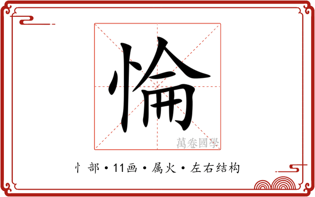 惀 惀