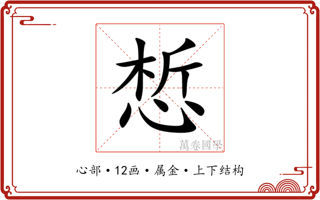 惁 惁
