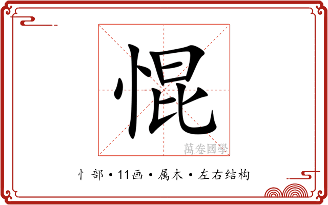 惃 惃