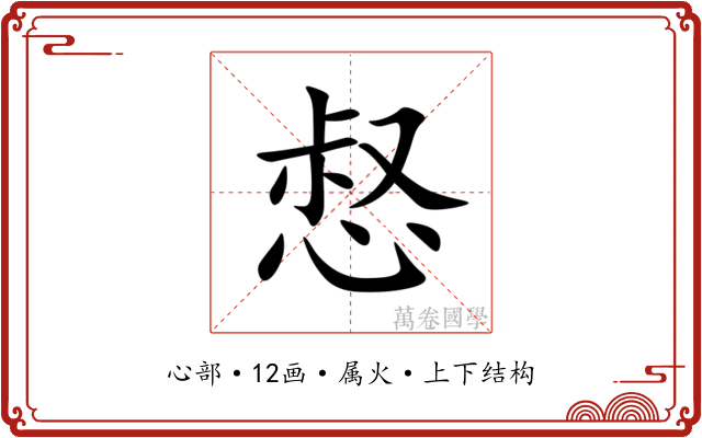 惄 惄