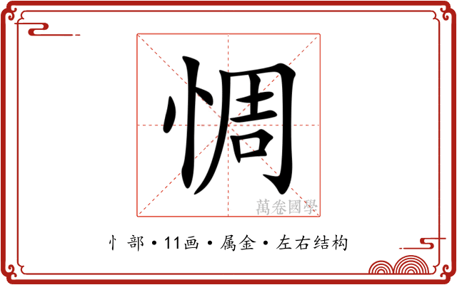 惆 惆