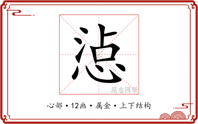 惉 惉