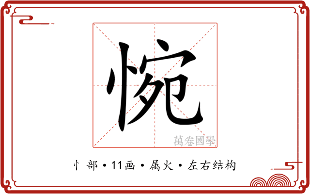 惋 惋