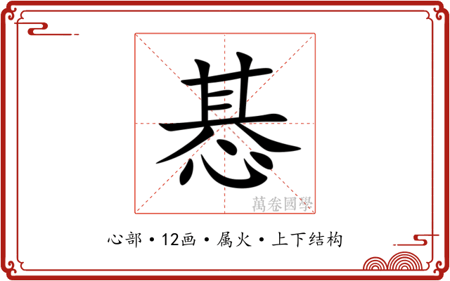 惎 惎